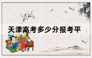 天津高考多少分报考平顶山学院？附2022-2024年最低录取分数线
