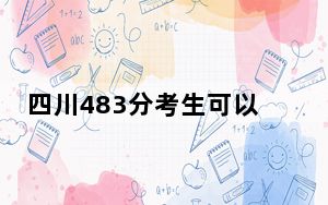 四川483分考生可以报考哪些公办本科大学？ 2024年一共4所大学录取