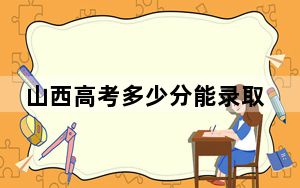 山西高考多少分能录取曲靖师范学院？附2022-2024年最低录取分数线