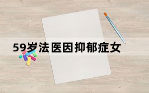 59岁法医因抑郁症女孩一句话哭了 背后真相让人感到惊讶
