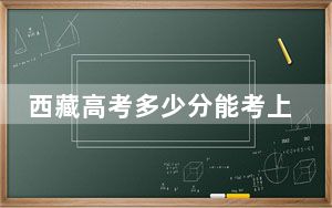 西藏高考多少分能考上首都师范大学科德学院？附2022-2024年最低录取分数线