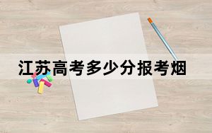 江苏高考多少分报考烟台科技学院？附2022-2024年最低录取分数线