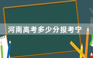 河南高考多少分报考宁夏大学？附2022-2024年最低录取分数线