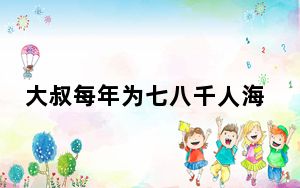 大叔每年为七八千人海葬 背后真相实在令人震惊