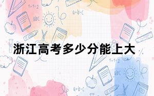 浙江高考多少分能上大庆师范学院？附2022-2024年最低录取分数线