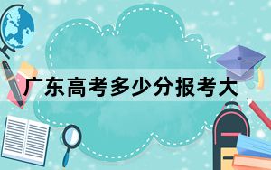 广东高考多少分报考大连外国语大学？附2022-2024年最低录取分数线