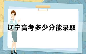 辽宁高考多少分能录取北京电子科技学院？附2022-2024年最低录取分数线
