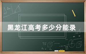 黑龙江高考多少分能录取青岛农业大学海都学院？附2022-2024年最低录取分数线