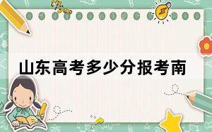 山东高考多少分报考南京信息职业技术学院？附2022-2024年最低录取分数线