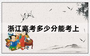 浙江高考多少分能考上三亚中瑞酒店管理职业学院？附2022-2024年最低录取分数线