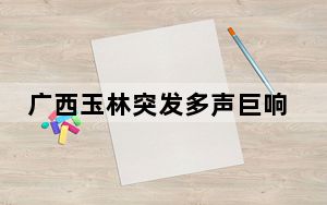 广西玉林突发多声巨响 官方回应  背后真相实在令人震惊
