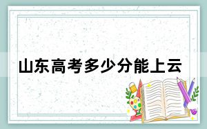 山东高考多少分能上云南农业大学？2024年综合投档线476分