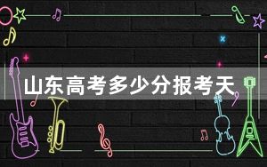 山东高考多少分报考天津工业职业学院？附2022-2024年最低录取分数线