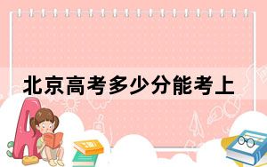 北京高考多少分能考上东北农业大学？附2022-2024年最低录取分数线