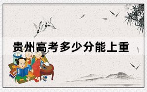 贵州高考多少分能上重庆工程学院？附2022-2024年最低录取分数线