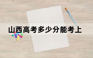 山西高考多少分能考上北京服装学院？2024年文科录取分495分 理科最低474分