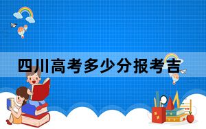 四川高考多少分报考吉林财经大学？2024年文科录取分521分 理科最低523分