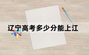 辽宁高考多少分能上江苏旅游职业学院？附2022-2024年最低录取分数线
