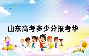 山东高考多少分报考华北电力大学？附2022-2024年最低录取分数线