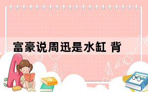富豪说周迅是水缸 背后真相实在令人震惊