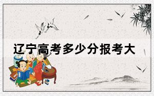 辽宁高考多少分报考大连交通大学？附2022-2024年最低录取分数线