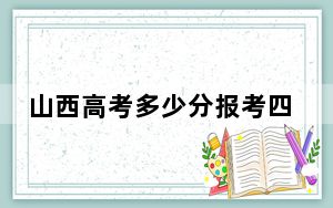 山西高考多少分报考四川文化艺术学院？2024年文科最低423分 理科投档线409分