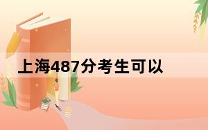上海487分考生可以报考哪些本科大学？（附带近三年高考大学录取名单）