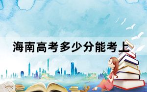 海南高考多少分能考上四川华新现代职业学院？2024年综合投档线255分
