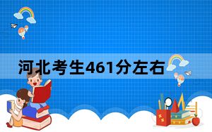 河北考生461分左右可以录取哪些公办本科大学？ 2024年高考有1所最低分在461左右的大学