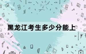 黑龙江考生多少分能上成都信息工程大学？2024年历史类录取分555分 物理类录取分587分
