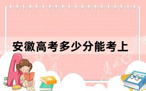 安徽高考多少分能考上天津现代职业技术学院？附2022-2024年最低录取分数线