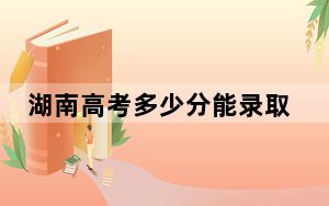 湖南高考多少分能录取黄河水利职业技术学院？附2022-2024年最低录取分数线