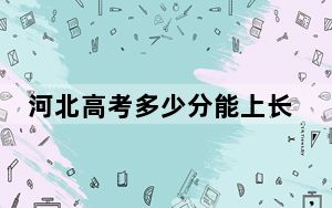 河北高考多少分能上长春信息技术职业学院？附2022-2024年最低录取分数线