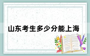 山东考生多少分能上海南大学？附2022-2024年最低录取分数线