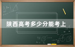 陕西高考多少分能考上海南软件职业技术学院？2024年文科投档线161分 理科录取分330分