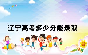 辽宁高考多少分能录取江南大学？附2022-2024年最低录取分数线