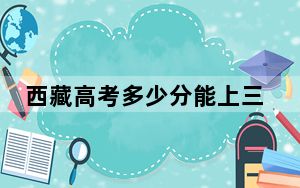 西藏高考多少分能上三明学院？2024年投档线分