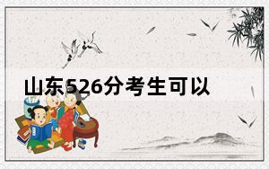 山东526分考生可以报考哪些本科大学？ 2024年一共7所大学录取