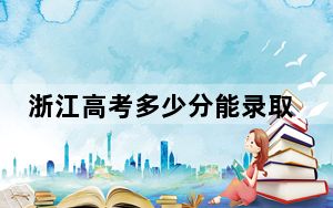 浙江高考多少分能录取天津师范大学？附2022-2024年最低录取分数线