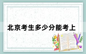 北京考生多少分能考上湖南工商大学？附近三年最低院校投档线