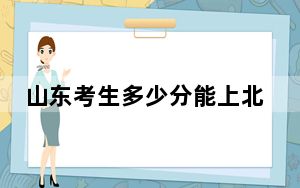 山东考生多少分能上北京大学医学部？2024年综合最低679分
