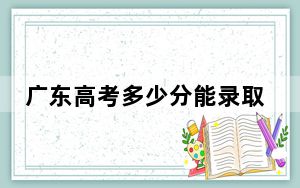 广东高考多少分能录取苏州工业园区服务外包职业学院？附2022-2024年最低录取分数线