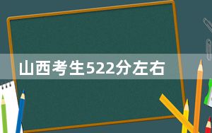 山西考生522分左右可以录取哪些大学？（附带近三年高考大学录取名单）