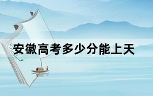 安徽高考多少分能上天津机电职业技术学院？附2022-2024年最低录取分数线