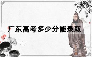 广东高考多少分能录取西北政法大学？附2022-2024年最低录取分数线
