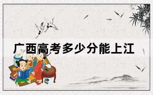 广西高考多少分能上江西现代职业技术学院？2024年历史类最低318分 物理类346分