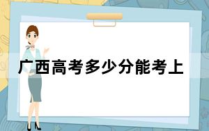 广西高考多少分能考上安康学院？附2022-2024年最低录取分数线