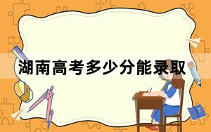 湖南高考多少分能录取浙江东方职业技术学院？附2022-2024年最低录取分数线