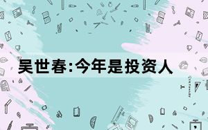 吴世春:今年是投资人最难的一年 这到底是怎么回事？