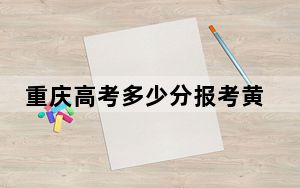 重庆高考多少分报考黄淮学院？附2022-2024年最低录取分数线